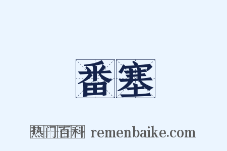 番塞是什么意思的图片